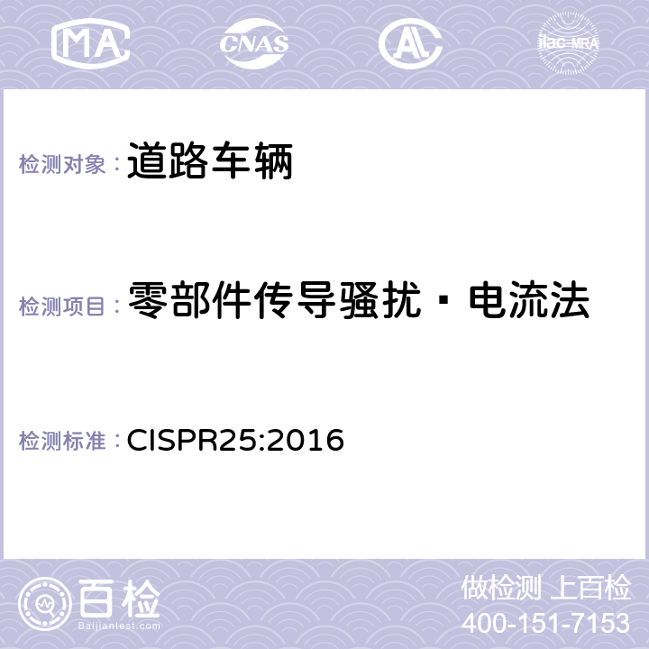 零部件传导骚扰—电流法 车辆、船和内燃机无线电骚扰特性　用于保护车载接收机的限值和测量方法 CISPR25:2016 6.4