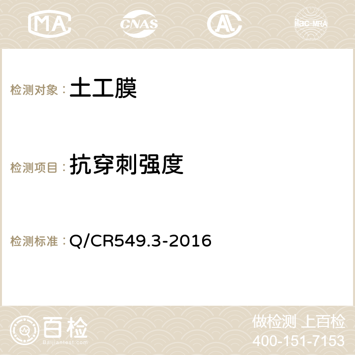 抗穿刺强度 Q/CR 549.3-2016 铁路工程土工合成材料 第3部分:土工膜 Q/CR549.3-2016 附录E