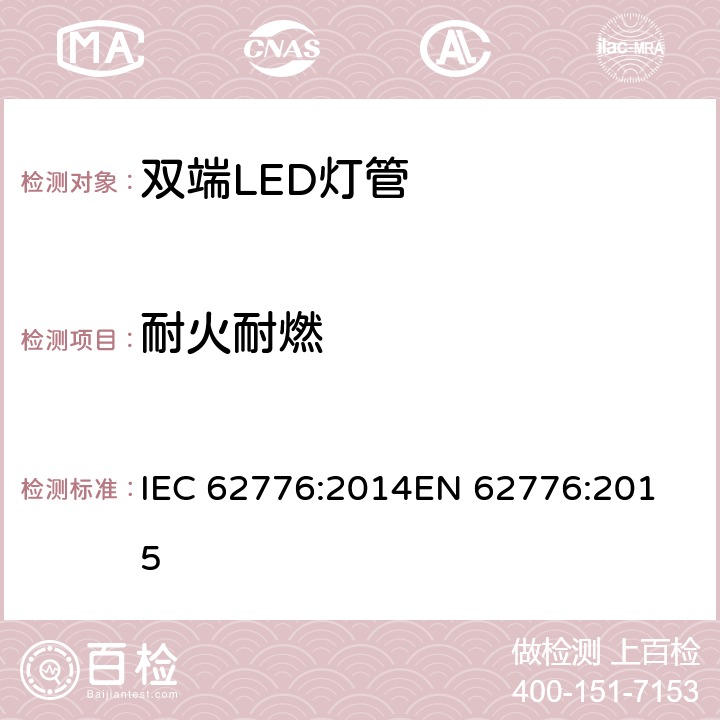 耐火耐燃 双端LED灯管-安全要求 IEC 62776:2014
EN 62776:2015 12