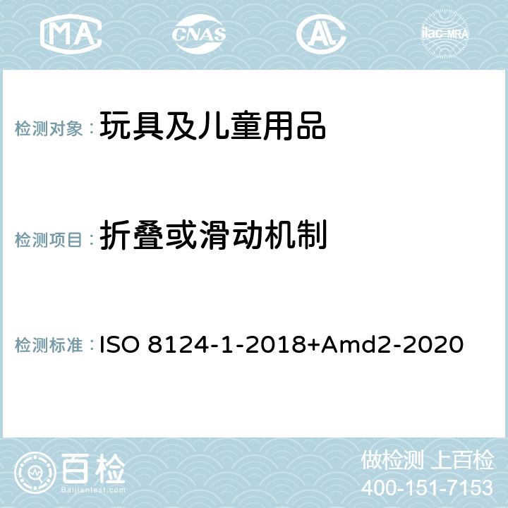 折叠或滑动机制 玩具安全第一部分：机械物理性能 ISO 8124-1-2018+Amd2-2020 5.22