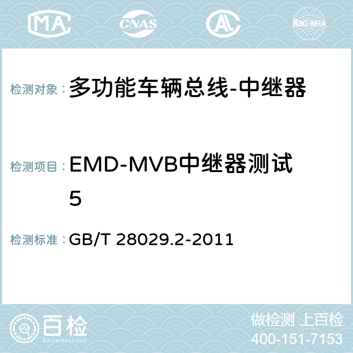 EMD-MVB中继器测试5 GB/T 28029.2-2011 牵引电气设备 列车总线 第2部分:列车通信网络一致性测试