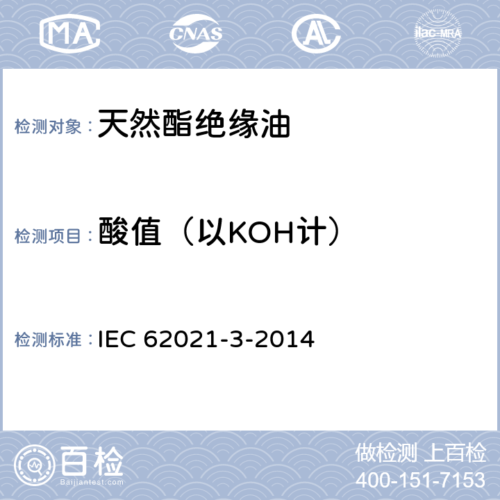 酸值（以KOH计） IEC 62021-3-2014 绝缘液体 酸度的测定 第3部分:非矿物绝缘油的试验方法