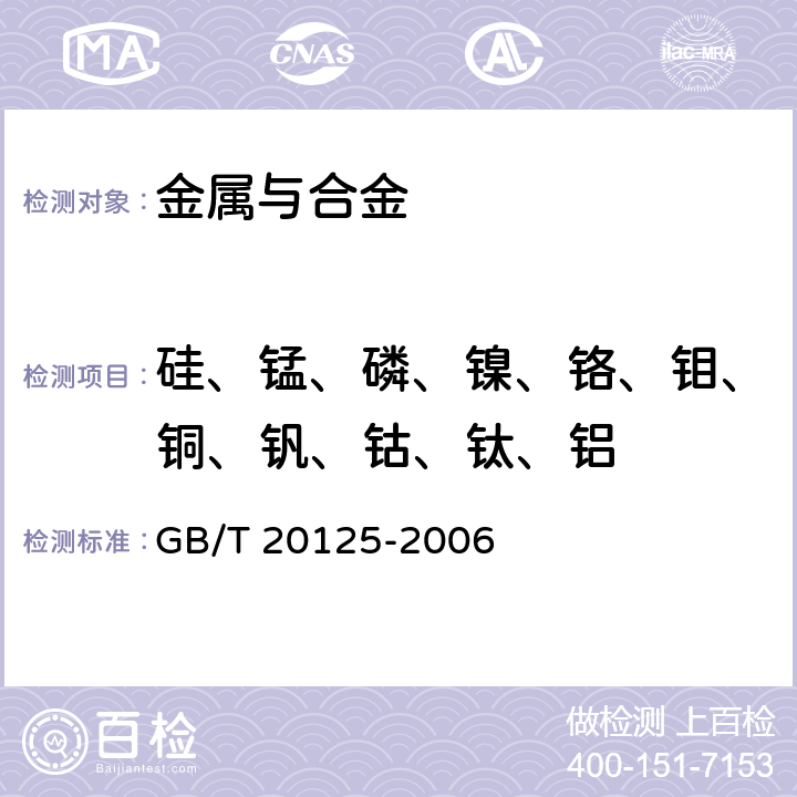 硅、锰、磷、镍、铬、钼、铜、钒、钴、钛、铝 低合金钢多元素的测定 电感耦合等离子体原子发射光谱法 GB/T 20125-2006