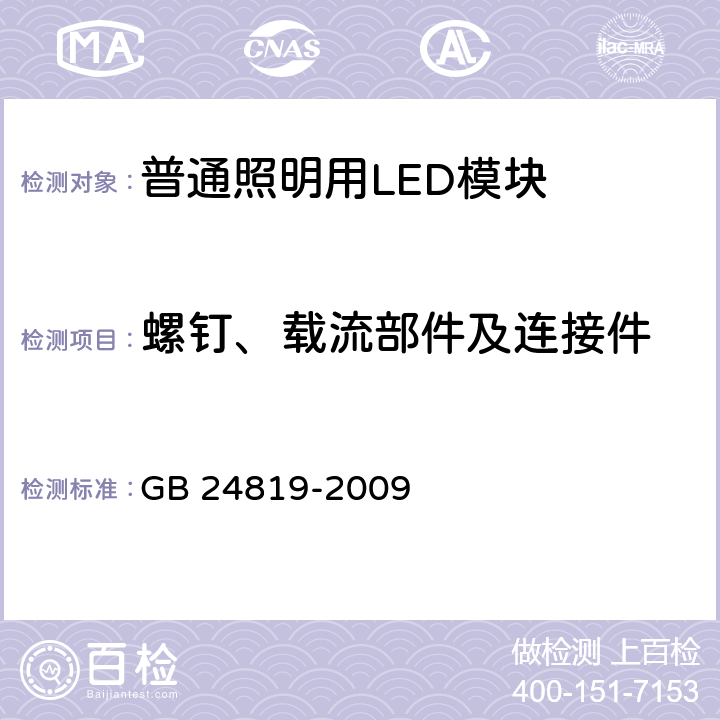 螺钉、载流部件及连接件 普通照明用LED模块 安全要求 GB 24819-2009 cl.17