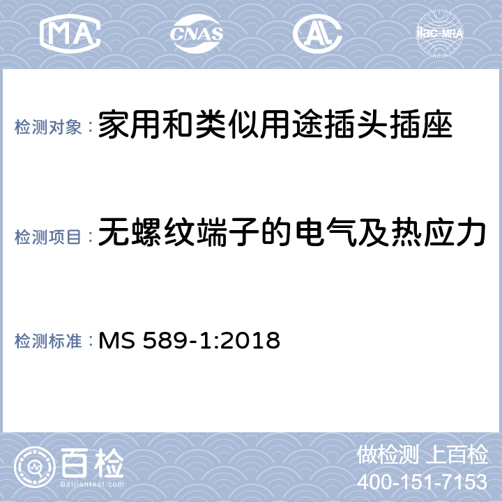 无螺纹端子的电气及热应力 13A插头、插座、转换器和连接单元 第1部分可拆线和不可拆线13A 带熔断器插头 的规范 MS 589-1:2018 25