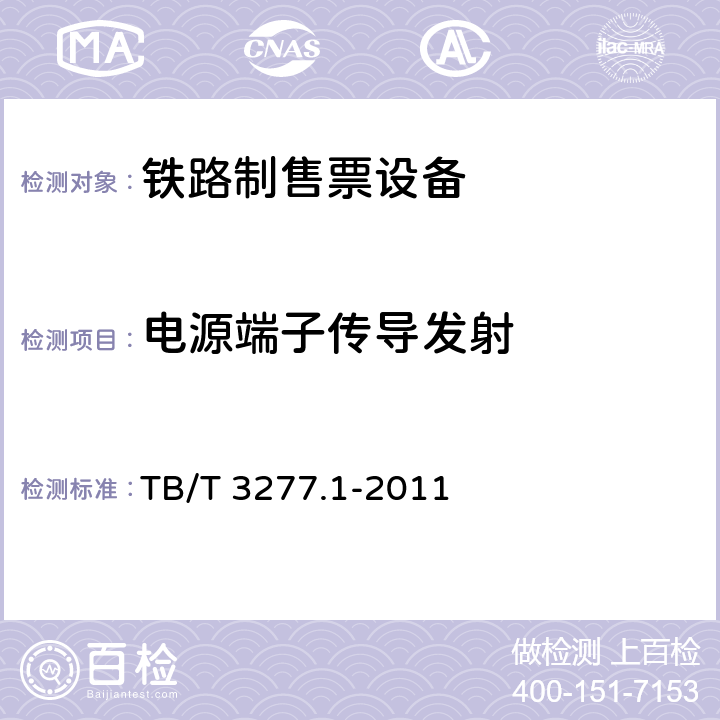 电源端子传导发射 铁路磁介质纸质热敏车票 第1部分：制票机 TB/T 3277.1-2011 7.8