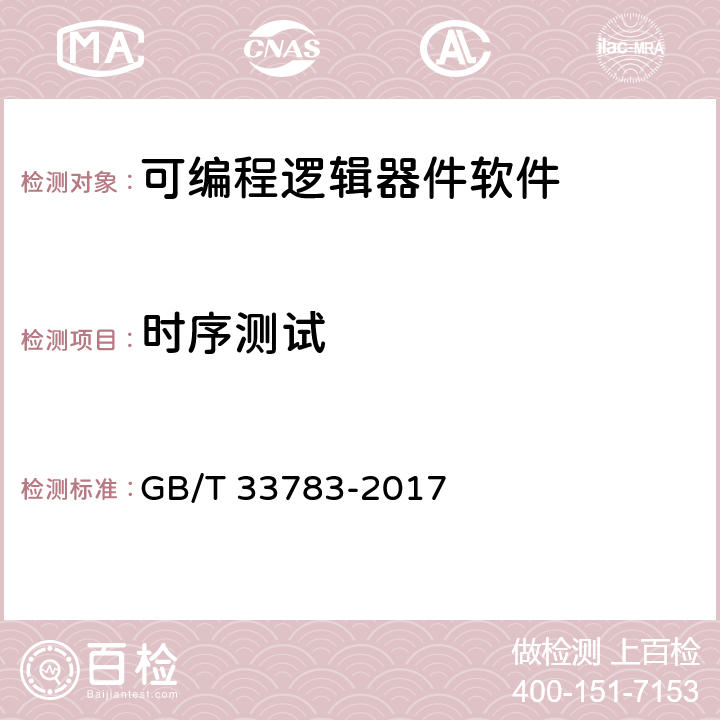 时序测试 《可编程逻辑器件软件测试指南》 GB/T 33783-2017 9.7