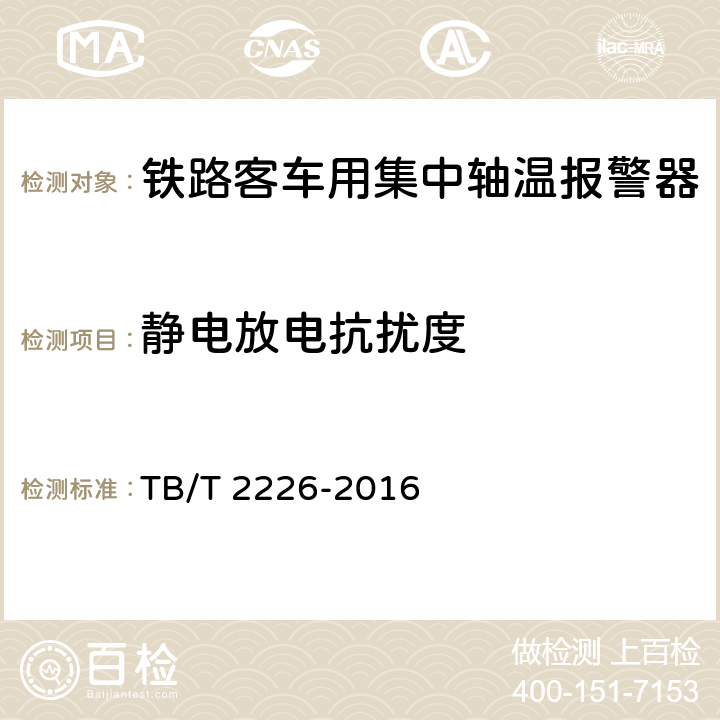 静电放电抗扰度 铁道客车用集中轴温报警器 TB/T 2226-2016 7.11