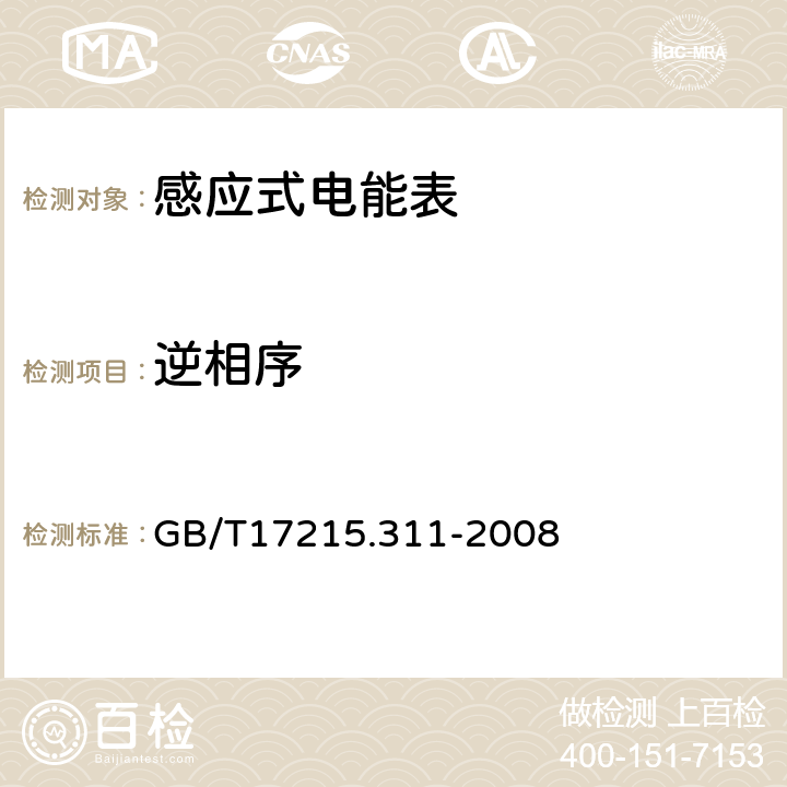 逆相序 交流电测量设备特殊要求第11部分:机电式有功电能表(0.5、1和2级) GB/T17215.311-2008 8.2