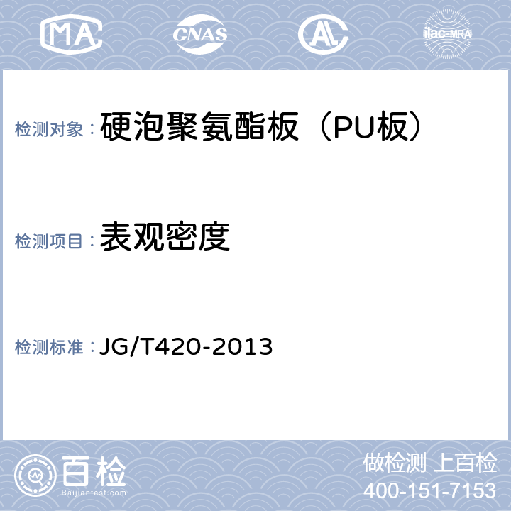 表观密度 《硬泡聚氨酯板薄抹灰外墙外保温系统材料》 JG/T420-2013 6.5.2.1