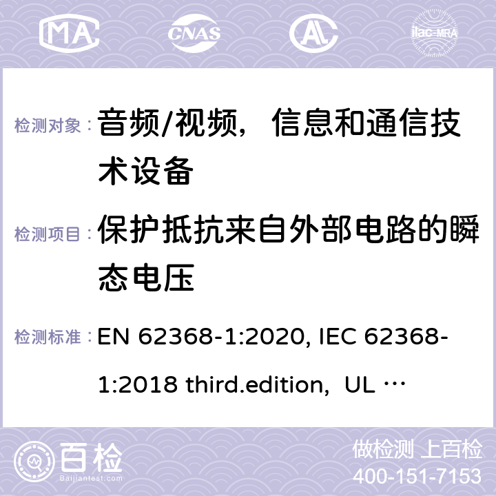 保护抵抗来自外部电路的瞬态电压 音频、视频、信息和通信技术设备-第1 部分：安全要求 EN 62368-1:2020, IEC 62368-1:2018 third.edition, UL 62368-1:2019, AS/NZS 62368-1:2018 5.4