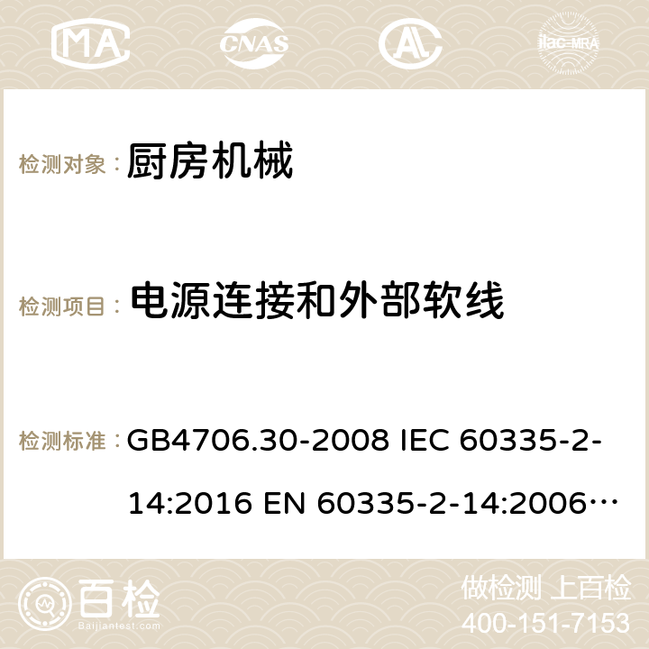 电源连接和外部软线 家用和类似用途电器的安全厨房机械的特殊要求 GB4706.30-2008 IEC 60335-2-14:2016 EN 60335-2-14:2006+A1:2008+A11:2012+A12:2016 IEC 60335-2-14:2016+A1:2019 第25章