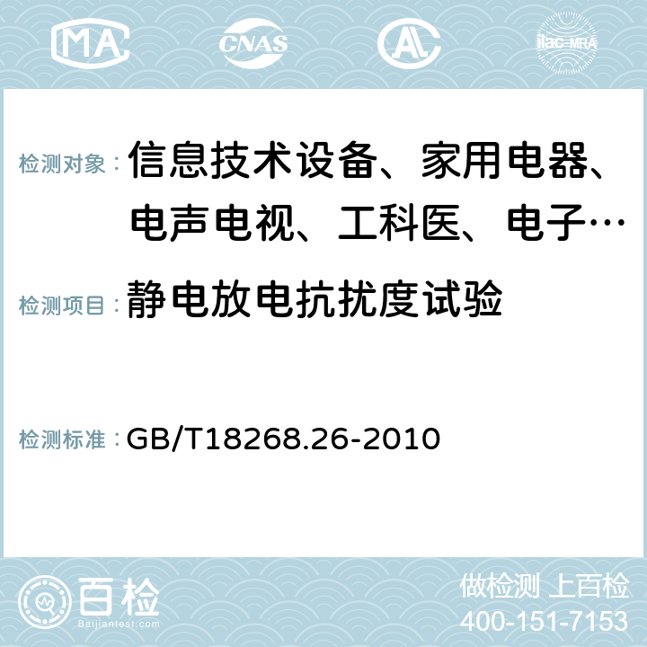 静电放电抗扰度试验 测量、控制和实验室用的电设备 电磁兼容性要求:第26部分:特殊要求 体外诊断（IVD）医疗设备 GB/T18268.26-2010