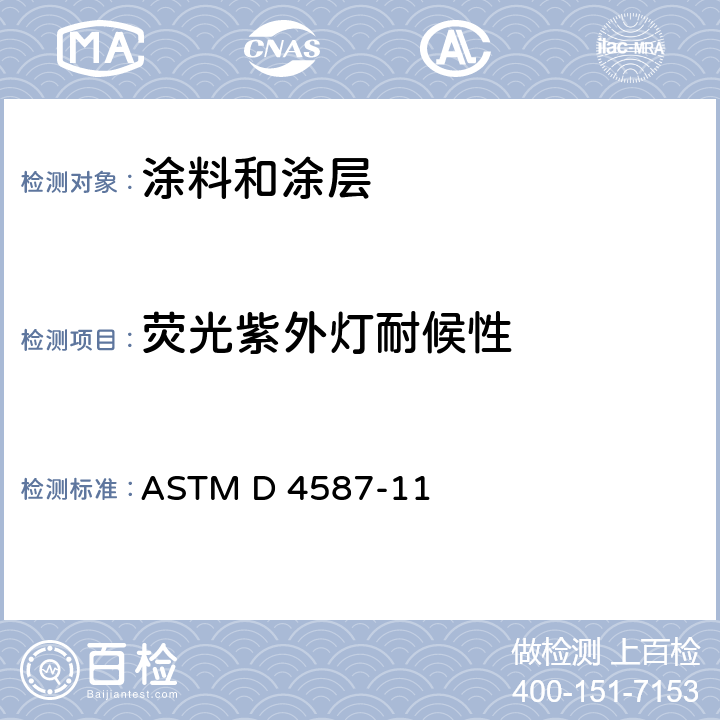 荧光紫外灯耐候性 涂层荧光紫外灯冷凝暴露标准试验方法 ASTM D 4587-11