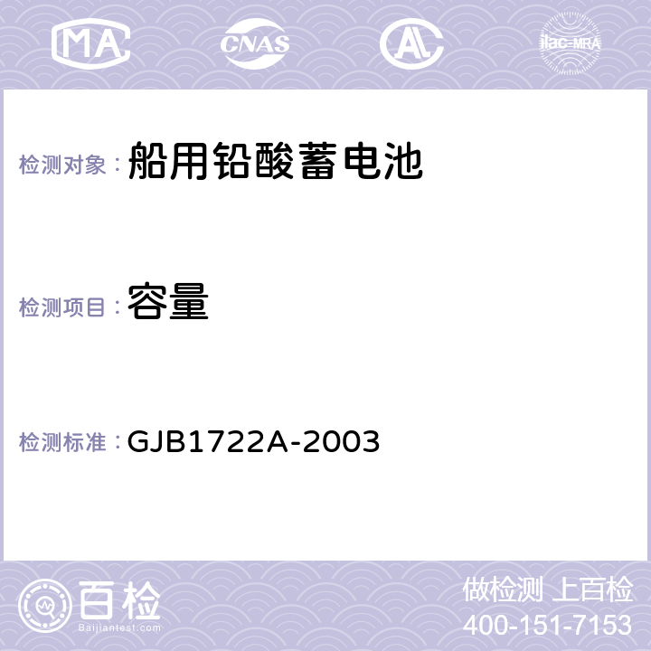 容量 GJB 1722A-2003 潜艇用铅酸蓄电池 GJB1722A-2003 3.3.3
