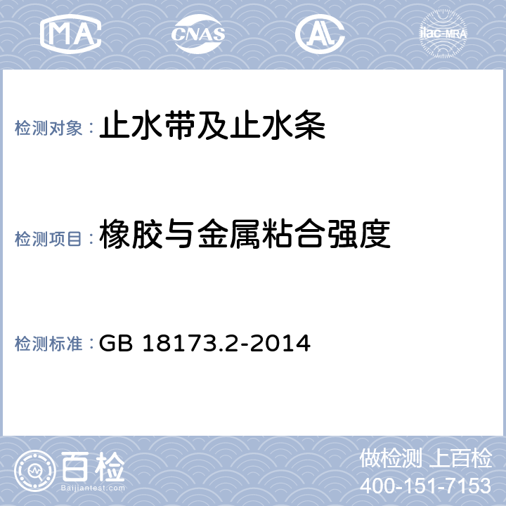 橡胶与金属粘合强度 GB/T 18173.2-2014 【强改推】高分子防水材料 第2部分:止水带