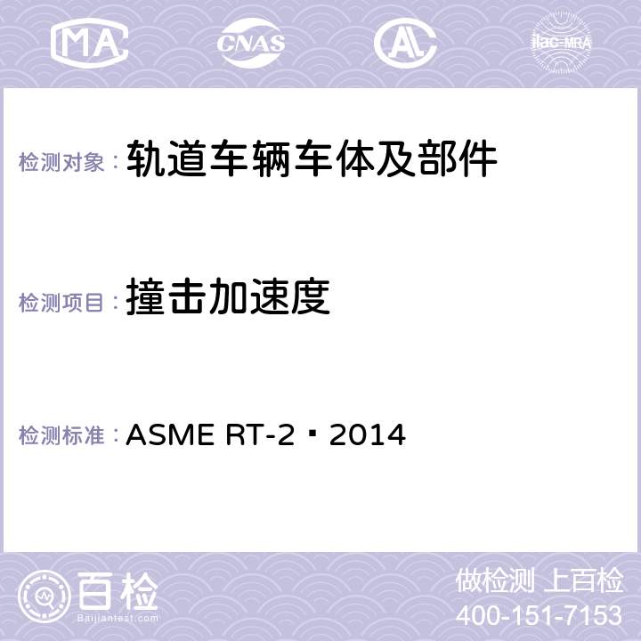 撞击加速度 重型轨道交通车辆结构要求安全标准 ASME RT-2–2014 10.4