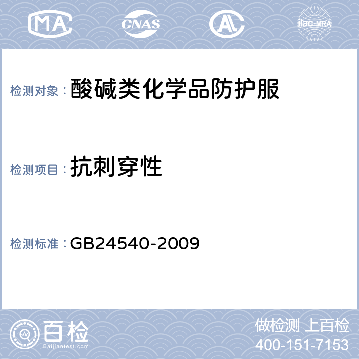 抗刺穿性 防护服装 酸碱类化学品防护服 GB24540-2009 6.10