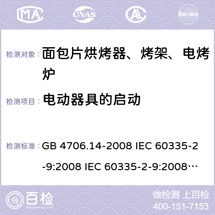 电动器具的启动 家用和类似用途电器的安全 面包片烘烤器、烤架、电烤炉及类似用途器具的特殊要求 GB 4706.14-2008 IEC 60335-2-9:2008 IEC 60335-2-9:2008/AMD1:2012 IEC 60335-2-9:2008/AMD2:2016 IEC 60335-2-9:2002 IEC 60335-2-9:2002/AMD1:2004 IEC 60335-2-9:2002/AMD2:2006 EN 60335-2-9:2003 9
