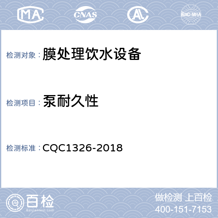泵耐久性 校园膜处理饮水设备技术规范 CQC1326-2018 6.7.2