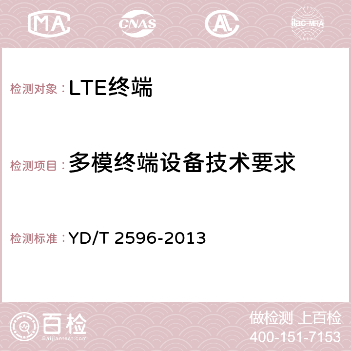 多模终端设备技术要求 TD-LTE/LTE FDD/TD-SCDMA/WCDMA/GSM(GPRS)多模双通终端设备技术要求 YD/T 2596-2013 5.1