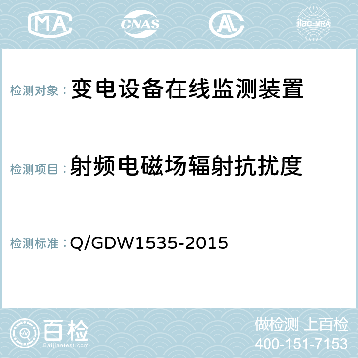 射频电磁场辐射抗扰度 变电设备在线监测装置通用技术规范 Q/GDW1535-2015 5.7