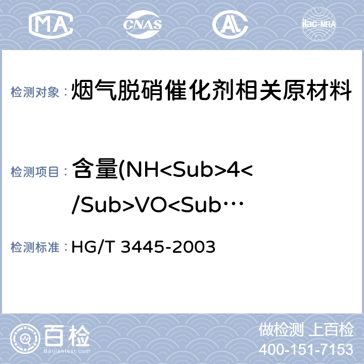 含量(NH<Sub>4</Sub>VO<Sub>3</Sub>) 化学试剂 偏钒酸铵 HG/T 3445-2003 5.1
