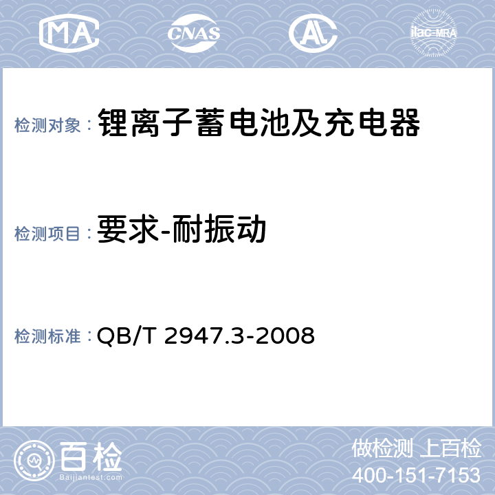 要求-耐振动 电动自行车用蓄电池及充电器 第3部分：锂离子蓄电池及充电器 QB/T 2947.3-2008 5.1.5