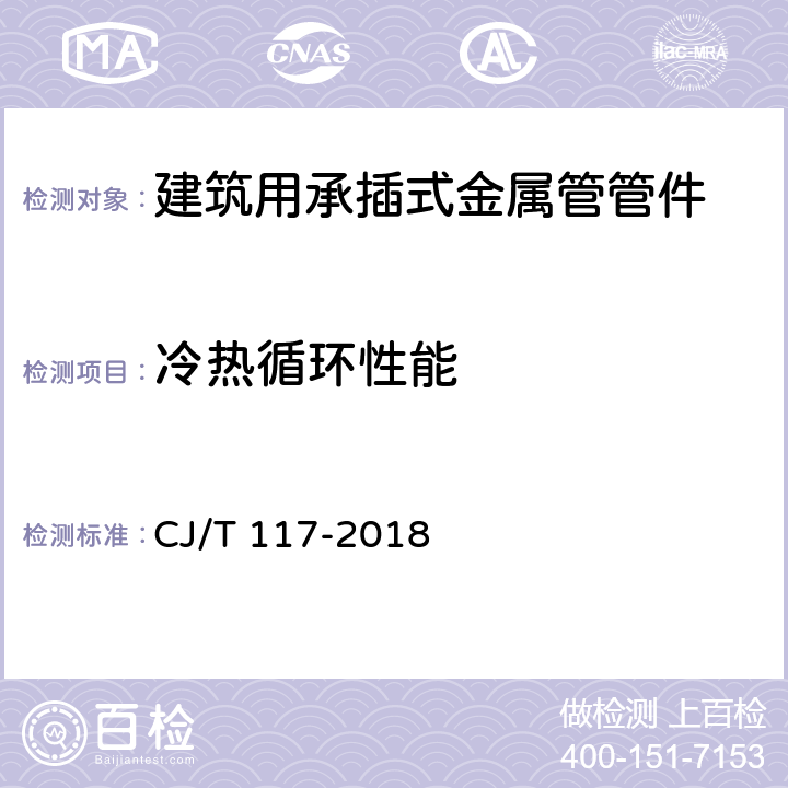 冷热循环性能 《建筑用承插式金属管管件》 CJ/T 117-2018 7.7.4