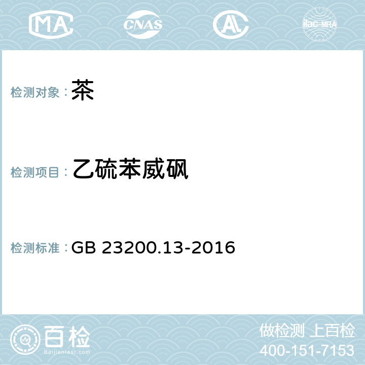 乙硫苯威砜 食品安全国家标准 茶叶中448种农药及相关化学品 残留量的测定 液相色谱-质谱法 GB 23200.13-2016