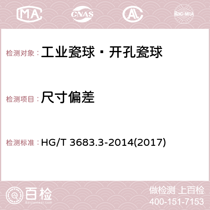 尺寸偏差 《工业瓷球—开孔瓷球》 HG/T 3683.3-2014(2017) 6.2