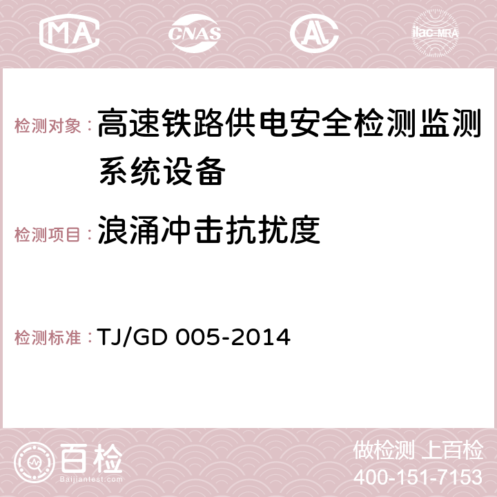 浪涌冲击抗扰度 车载接触网运行状态检测装置（3C）暂行技术条件（铁总运﹝2014﹞244号） TJ/GD 005-2014 7.6