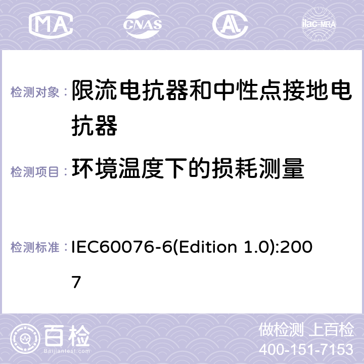 环境温度下的损耗测量 电力变压器 第6部分：电抗器 IEC60076-6(Edition 1.0):2007 8.9.7