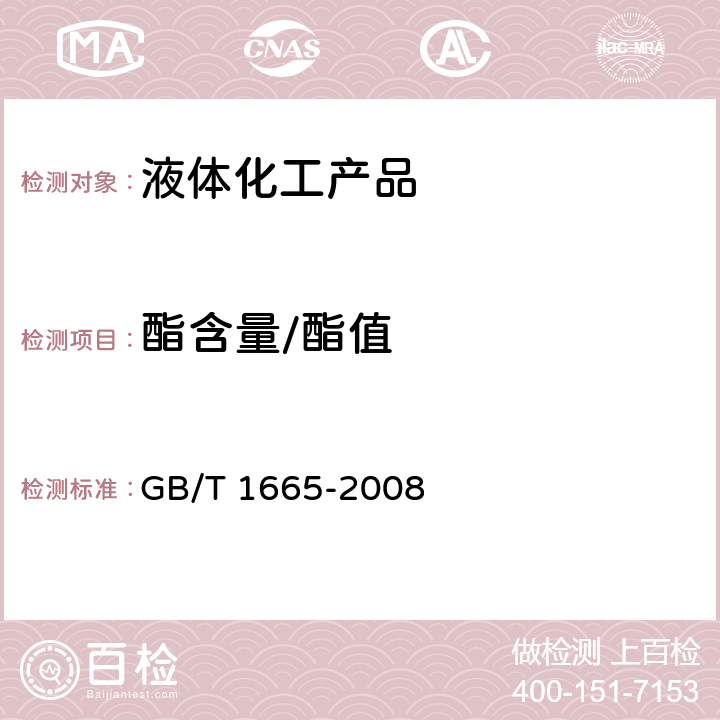 酯含量/酯值 增塑剂皂化值及酯含量的测定 GB/T 1665-2008