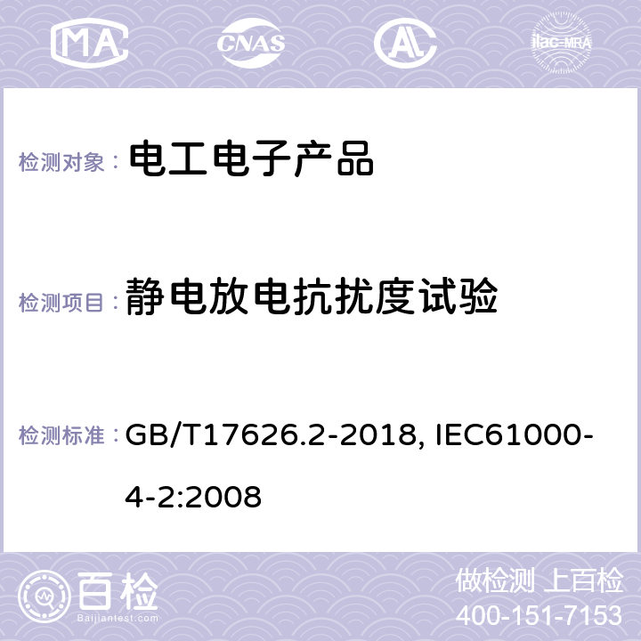 静电放电抗扰度试验 静电放电抗扰度试验 GB/T17626.2-2018, IEC61000-4-2:2008 7, 8
