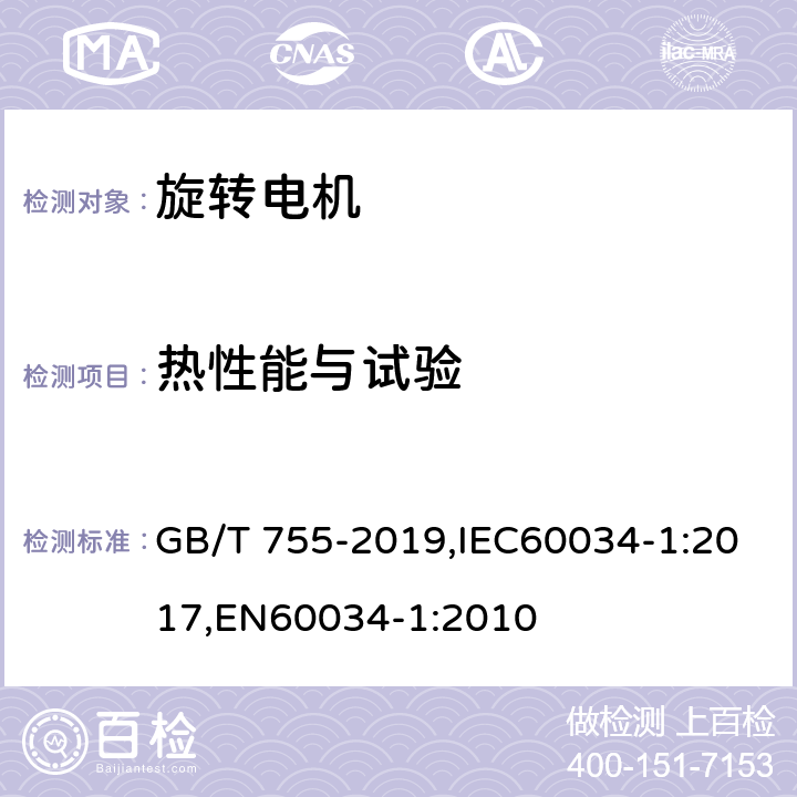 热性能与试验 旋转电机 定额和性能 GB/T 755-2019,IEC60034-1:2017,EN60034-1:2010 8