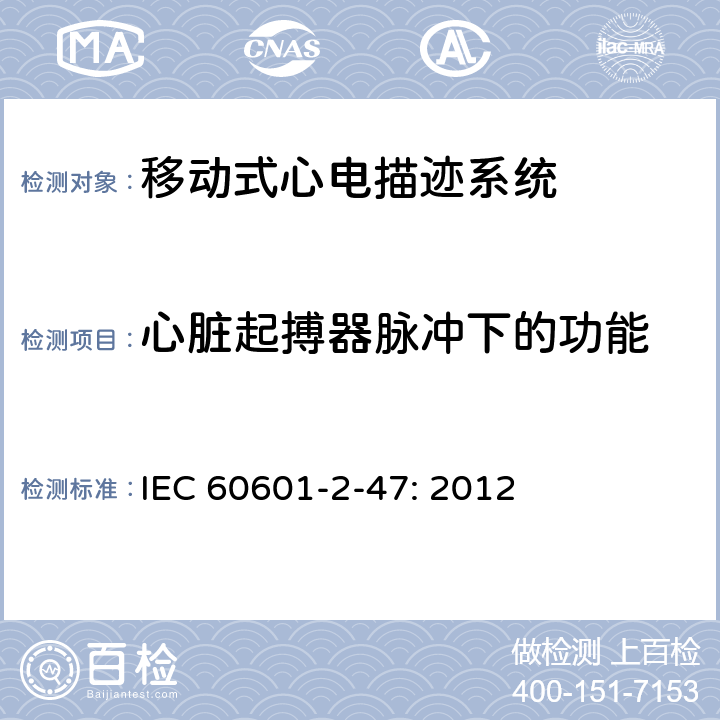 心脏起搏器脉冲下的功能 医用电气设备-第2-47部分:对基本的安全和基本性能的移动心电图系统的要求。 IEC 60601-2-47: 2012 201.12.4.4.109