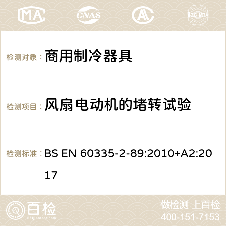 风扇电动机的堵转试验 家用和类似用途电器的安全 自携或远置冷凝机组或压缩机的商用制冷器具的特殊要求 BS EN 60335-2-89:2010+A2:2017 附录AA