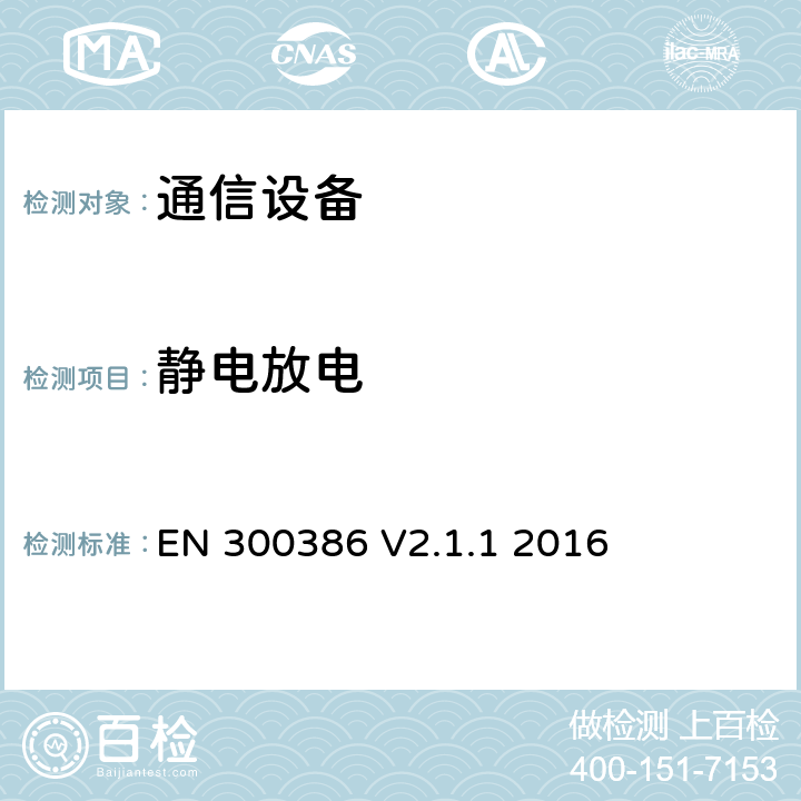 静电放电 通信网络设备；电磁兼容要求；覆盖指令2014/30/EU中的基本要求的协调标准 EN 300386 V2.1.1 2016