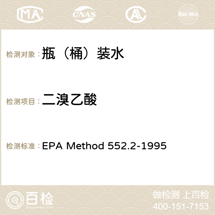 二溴乙酸 EPA Method 552.2-1995 饮用水中卤乙酸和茅草枯的测定 液-液萃取-衍生-气相色谱-电子捕获检测法 