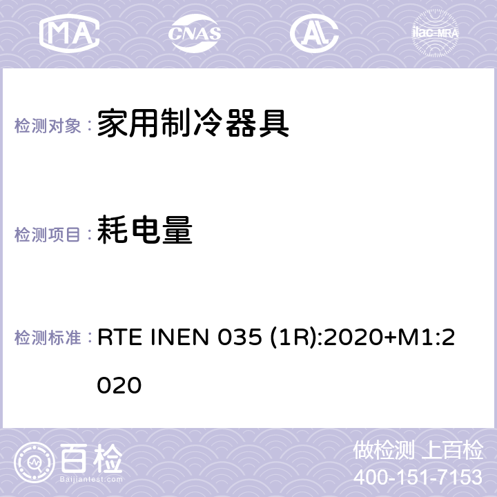 耗电量 家用制冷器具的能效 能耗报告、测试方法和标签 RTE INEN 035 (1R):2020+M1:2020 第4.2.2条