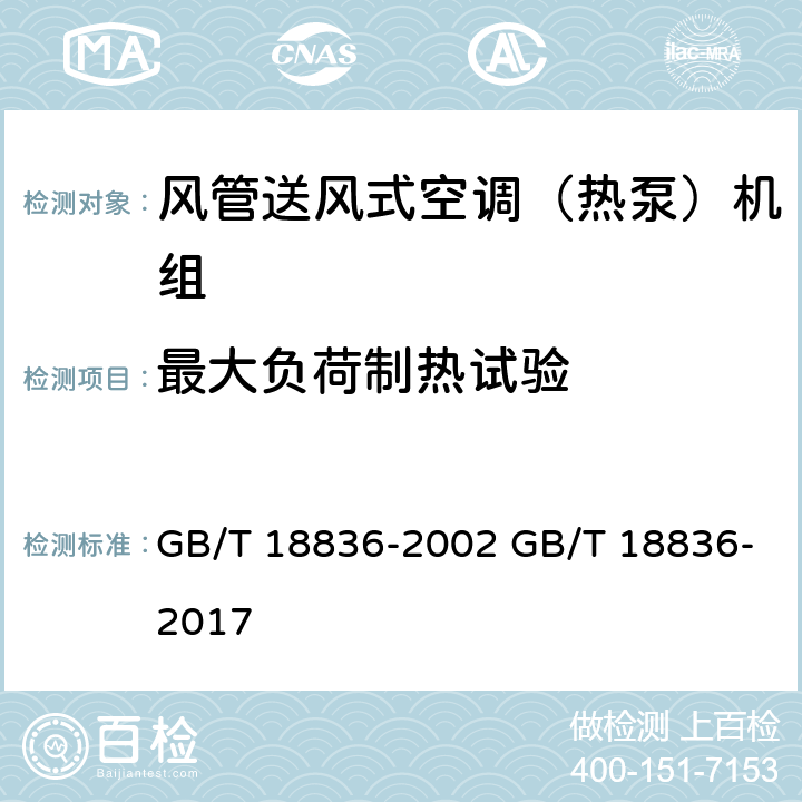 最大负荷制热试验 风管送风式空调（热泵）机组 GB/T 18836-2002 GB/T 18836-2017