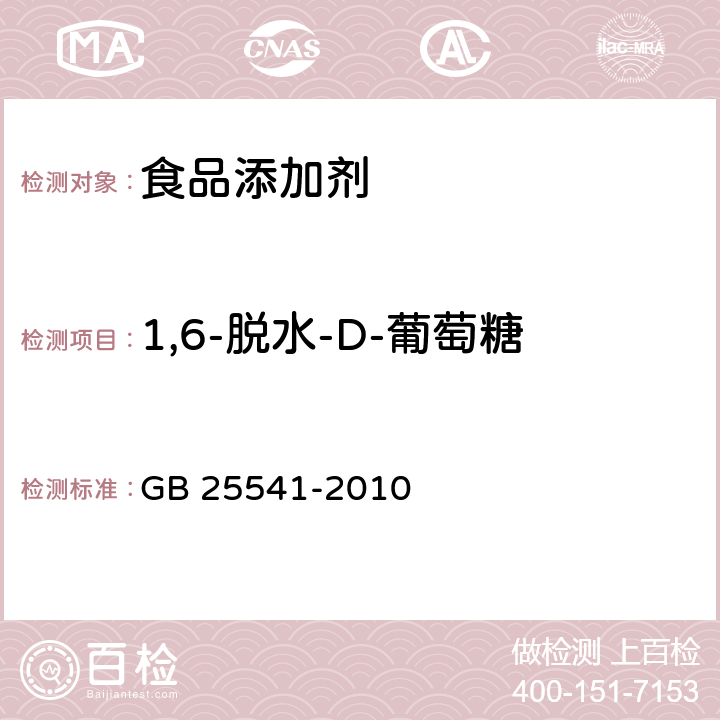 1,6-脱水-D-葡萄糖 食品安全国家标准 食品添加剂 聚葡萄糖 GB 25541-2010 附录A A.5