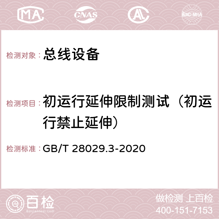 初运行延伸限制测试（初运行禁止延伸） 《轨道交通电子设备 列车通信网络（TCN) 第2-2部分 绞线式列车总线（WTB)一致性 测试》 GB/T 28029.3-2020 5.6.3.6