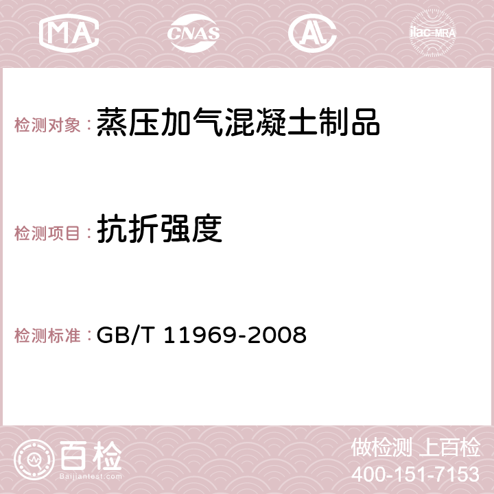 抗折强度 《蒸压加气混凝土性能试验方法》 GB/T 11969-2008 3.3.3