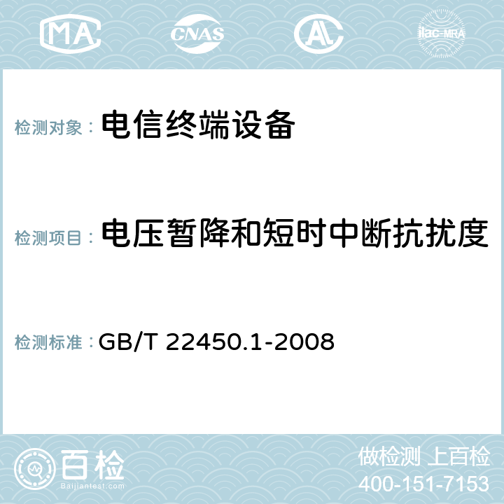 电压暂降和短时中断抗扰度 900/1800MHz TDMA 数字蜂窝移动通信系统电磁兼容性限值和测量方法 第1部分：移动台及其辅助设备 GB/T 22450.1-2008 9.7