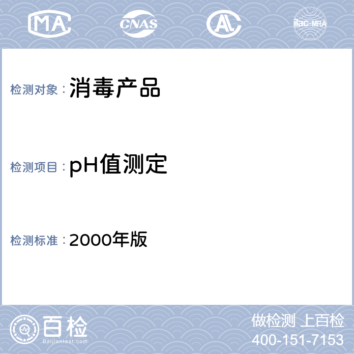 pH值测定 《中华人民共和国药典》 2000年版 第二部 附录 Ⅵ H
