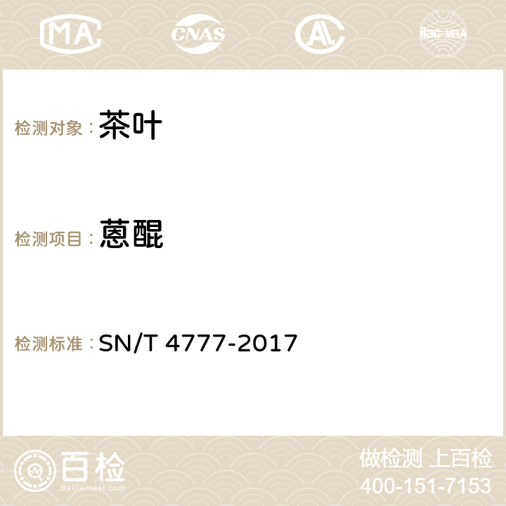 蒽醌 SN/T 4777-2017 出口茶叶中蒽醌残留量的检测方法 气相色谱-质谱/质谱法