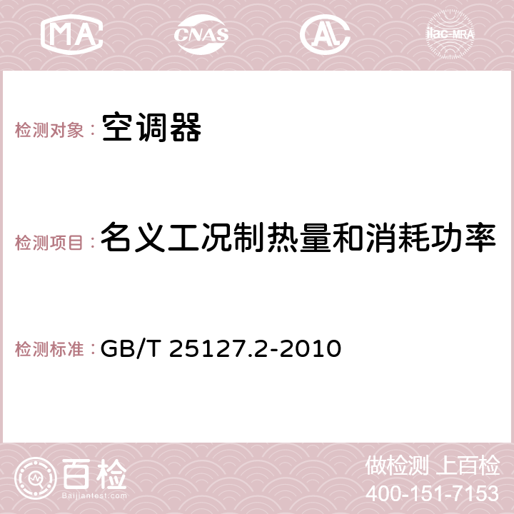 名义工况制热量和消耗功率 低环境温度空气源热泵（冷水）机组 第2部分：户用及类似用途的热泵（冷水）机组 GB/T 25127.2-2010 cl.6.3.2.2