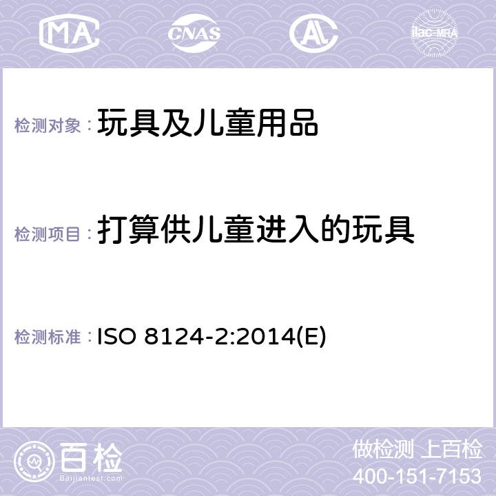 打算供儿童进入的玩具 玩具安全标准 第2部分 易燃性能 ISO 8124-2:2014(E) 4.4
